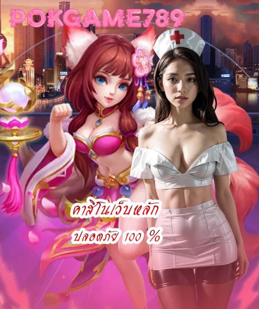 pokgame789 โปรโมชั่น