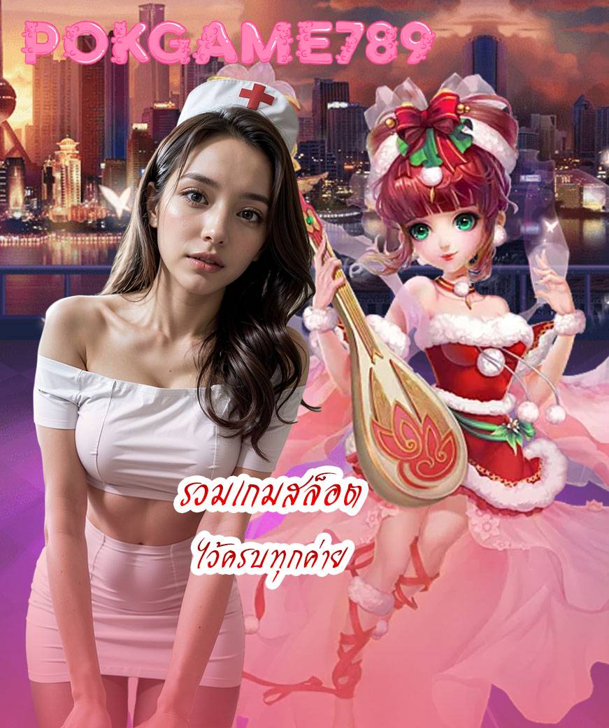 pokgame789 ทางเข้า